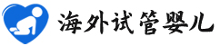 {海东试管供卵机构}